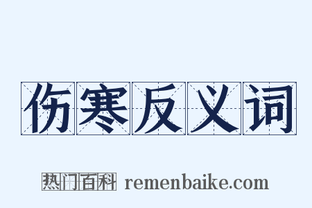 伤寒反义词是什么意思的图片